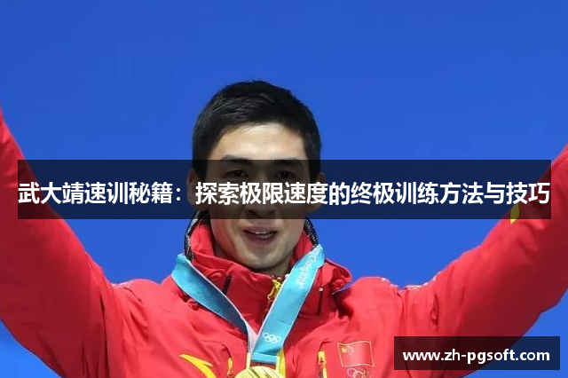 武大靖速训秘籍：探索极限速度的终极训练方法与技巧
