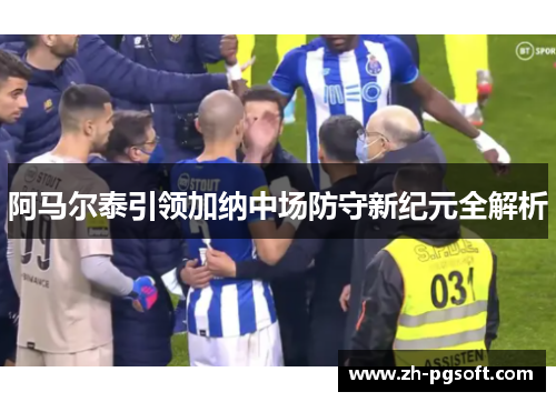 阿马尔泰引领加纳中场防守新纪元全解析