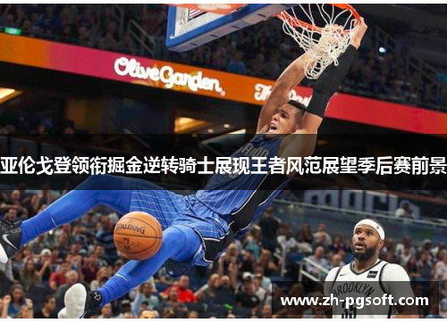 亚伦戈登领衔掘金逆转骑士展现王者风范展望季后赛前景