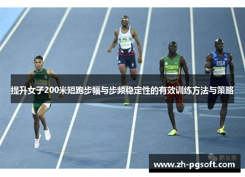 提升女子200米短跑步幅与步频稳定性的有效训练方法与策略