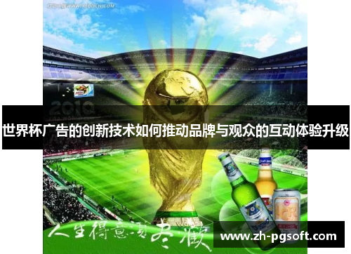 世界杯广告的创新技术如何推动品牌与观众的互动体验升级
