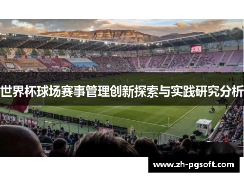 世界杯球场赛事管理创新探索与实践研究分析