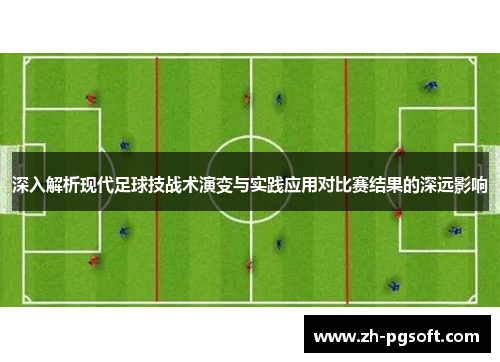 深入解析现代足球技战术演变与实践应用对比赛结果的深远影响