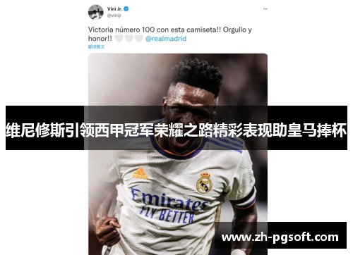 维尼修斯引领西甲冠军荣耀之路精彩表现助皇马捧杯 维尼修斯引领西甲冠军荣耀之路精彩表现助皇马捧杯