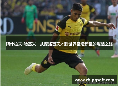 阿什拉夫·哈基米：从摩洛哥天才到世界足坛新星的崛起之路