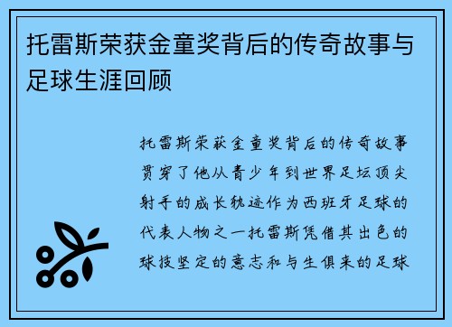 托雷斯荣获金童奖背后的传奇故事与足球生涯回顾 托雷斯荣获金童奖背后的传奇故事与足球生涯回顾