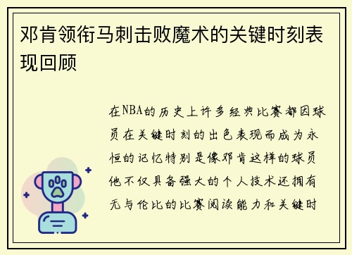 邓肯领衔马刺击败魔术的关键时刻表现回顾 邓肯领衔马刺击败魔术的关键时刻表现回顾