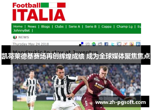 凯蒂莱德基赛场再创辉煌成绩 成为全球媒体聚焦焦点 凯蒂莱德基赛场再创辉煌成绩 成为全球媒体聚焦焦点