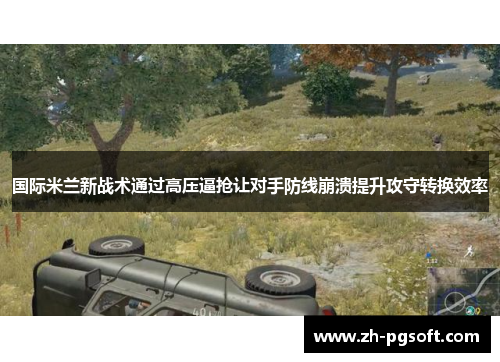 国际米兰新战术通过高压逼抢让对手防线崩溃提升攻守转换效率 国际米兰新战术通过高压逼抢让对手防线崩溃提升攻守转换效率