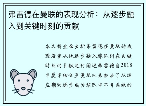 弗雷德在曼联的表现分析:从逐步融入到关键时刻的贡献 弗雷德在曼联的表现分析:从逐步融入到关键时刻的贡献