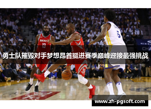 勇士队摧毁对手梦想昂首挺进赛季巅峰迎接最强挑战 勇士队摧毁对手梦想昂首挺进赛季巅峰迎接最强挑战