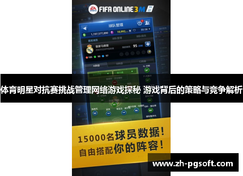 体育明星对抗赛挑战管理网络游戏探秘 游戏背后的策略与竞争解析 体育明星对抗赛挑战管理网络游戏探秘 游戏背后的策略与竞争解析