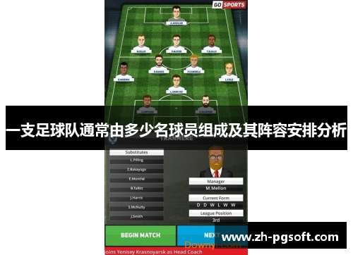一支足球队通常由多少名球员组成及其阵容安排分析 一支足球队通常由多少名球员组成及其阵容安排分析