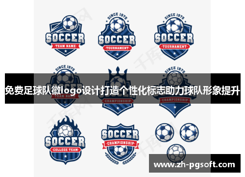 免费足球队徽logo设计打造个性化标志助力球队形象提升 免费足球队徽logo设计打造个性化标志助力球队形象提升