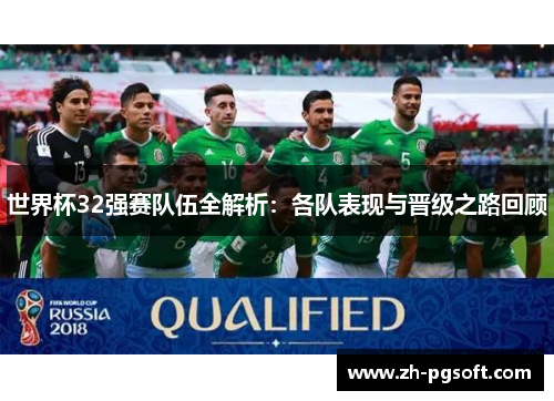世界杯32强赛队伍全解析:各队表现与晋级之路回顾 世界杯32强赛队伍全解析:各队表现与晋级之路回顾