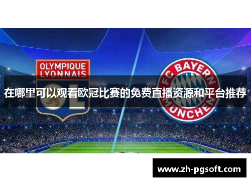 在哪里可以观看欧冠比赛的免费直播资源和平台推荐 在哪里可以观看欧冠比赛的免费直播资源和平台推荐
