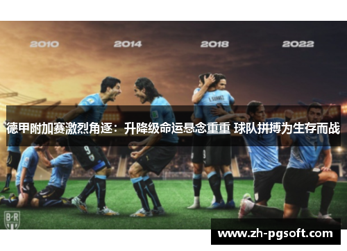 德甲附加赛激烈角逐:升降级命运悬念重重 球队拼搏为生存而战 德甲附加赛激烈角逐:升降级命运悬念重重 球队拼搏为生存而战