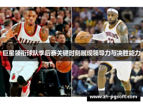 巨星领衔球队季后赛关键时刻展现领导力与决胜能力 巨星领衔球队季后赛关键时刻展现领导力与决胜能力