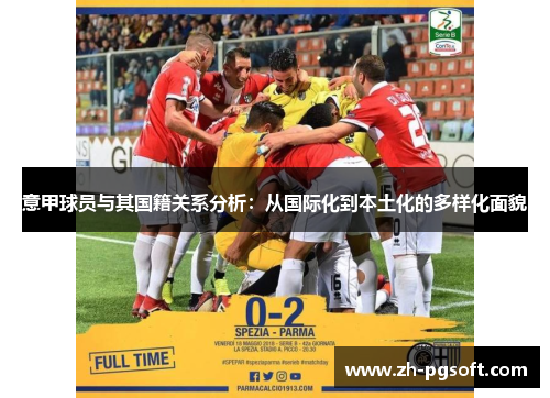 意甲球员与其国籍关系分析：从国际化到本土化的多样化面貌