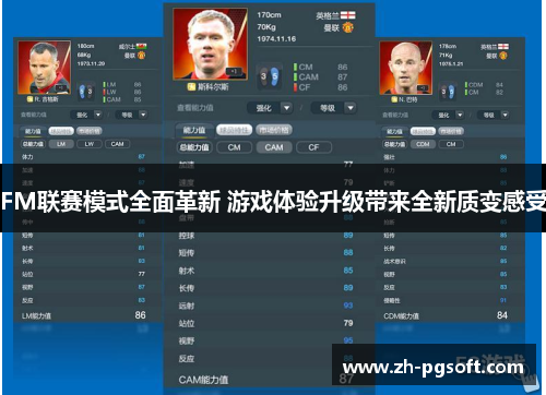 FM联赛模式全面革新 游戏体验升级带来全新质变感受