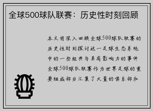 全球500球队联赛：历史性时刻回顾