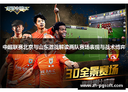中超联赛北京与山东激战解读两队赛场表现与战术博弈