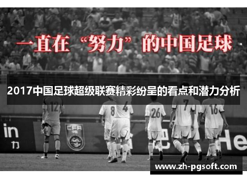 2017中国足球超级联赛精彩纷呈的看点和潜力分析