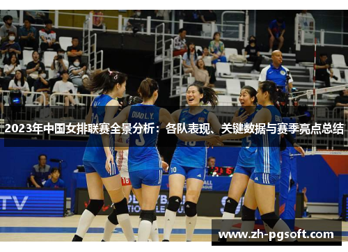 2023年中国女排联赛全景分析：各队表现、关键数据与赛季亮点总结