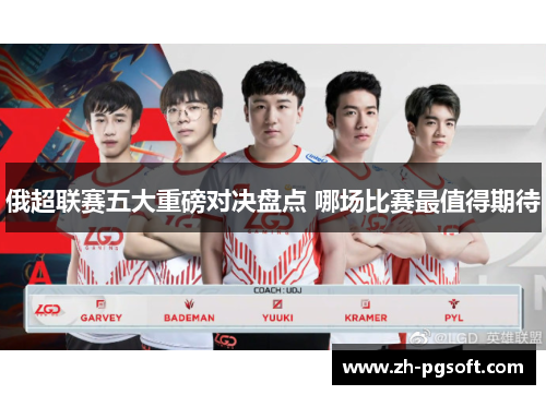 俄超联赛五大重磅对决盘点 哪场比赛最值得期待