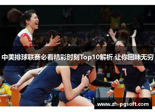 中美排球联赛必看精彩时刻Top10解析 让你回味无穷 中美排球联赛必看精彩时刻Top10解析 让你回味无穷