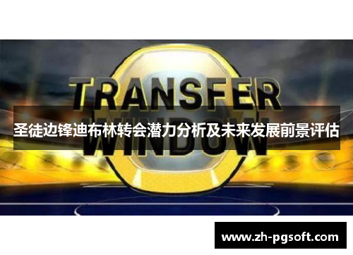 圣徒边锋迪布林转会潜力分析及未来发展前景评估 圣徒边锋迪布林转会潜力分析及未来发展前景评估