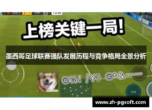 墨西哥足球联赛强队发展历程与竞争格局全景分析 墨西哥足球联赛强队发展历程与竞争格局全景分析