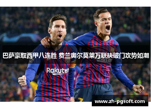 巴萨豪取西甲八连胜 费兰奥尔莫莱万联袂破门攻势如潮 巴萨豪取西甲八连胜 费兰奥尔莫莱万联袂破门攻势如潮