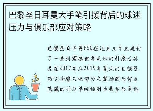 巴黎圣日耳曼大手笔引援背后的球迷压力与俱乐部应对策略