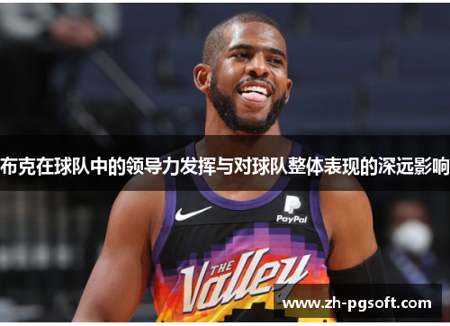 布克在球队中的领导力发挥与对球队整体表现的深远影响