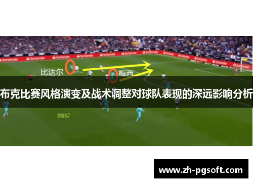 布克比赛风格演变及战术调整对球队表现的深远影响分析