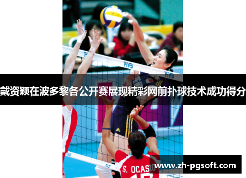 戴资颖在波多黎各公开赛展现精彩网前扑球技术成功得分