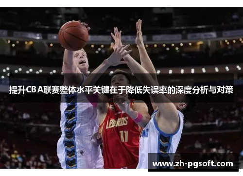 提升CBA联赛整体水平关键在于降低失误率的深度分析与对策