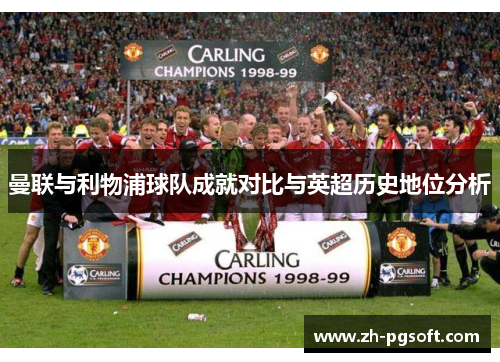 曼联与利物浦球队成就对比与英超历史地位分析
