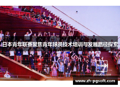 日本青年联赛聚焦青年球员技术培训与发展路径探索