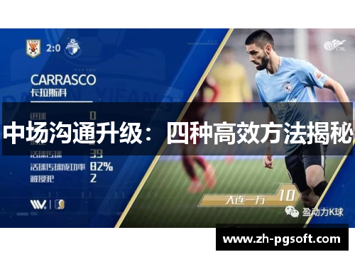 中场沟通升级:四种高效方法揭秘 中场沟通升级:四种高效方法揭秘