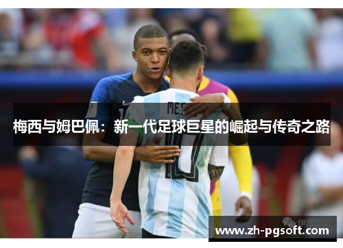 梅西与姆巴佩：新一代足球巨星的崛起与传奇之路