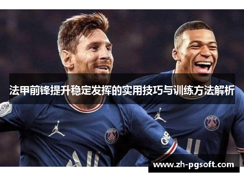 法甲前锋提升稳定发挥的实用技巧与训练方法解析