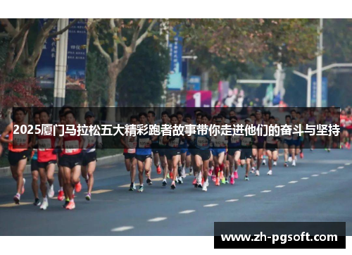 2025厦门马拉松五大精彩跑者故事带你走进他们的奋斗与坚持