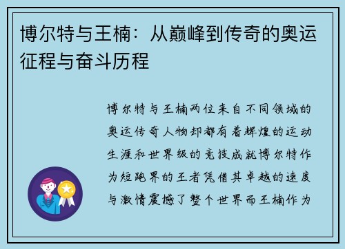 博尔特与王楠:从巅峰到传奇的奥运征程与奋斗历程 博尔特与王楠:从巅峰到传奇的奥运征程与奋斗历程