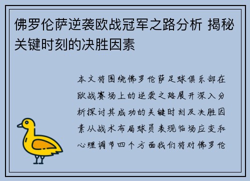 佛罗伦萨逆袭欧战冠军之路分析 揭秘关键时刻的决胜因素 佛罗伦萨逆袭欧战冠军之路分析 揭秘关键时刻的决胜因素