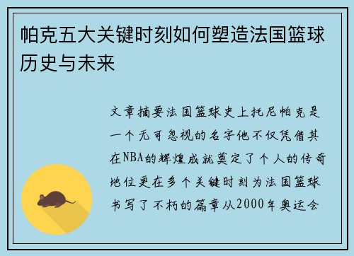 帕克五大关键时刻如何塑造法国篮球历史与未来 帕克五大关键时刻如何塑造法国篮球历史与未来