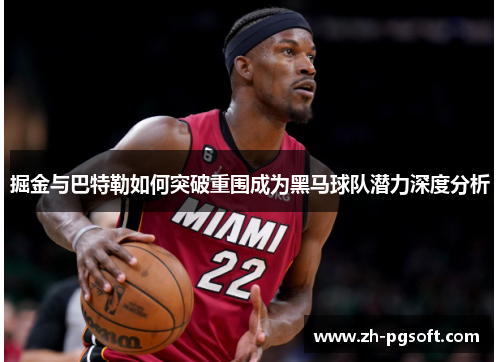 掘金与巴特勒如何突破重围成为黑马球队潜力深度分析 掘金与巴特勒如何突破重围成为黑马球队潜力深度分析