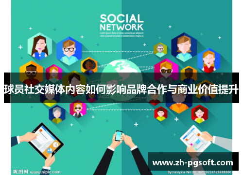 球员社交媒体内容如何影响品牌合作与商业价值提升 球员社交媒体内容如何影响品牌合作与商业价值提升