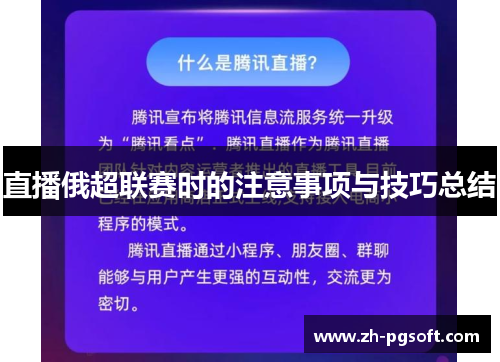 直播俄超联赛时的注意事项与技巧总结 直播俄超联赛时的注意事项与技巧总结